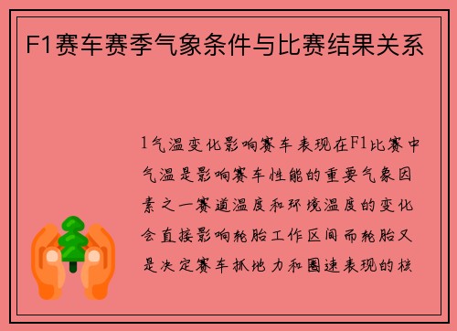 F1赛车赛季气象条件与比赛结果关系