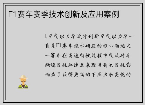 F1赛车赛季技术创新及应用案例