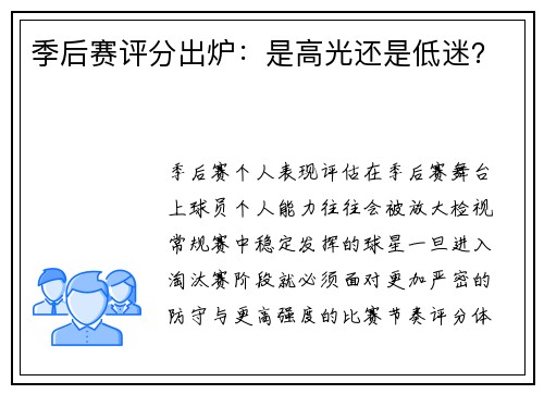 季后赛评分出炉：是高光还是低迷？