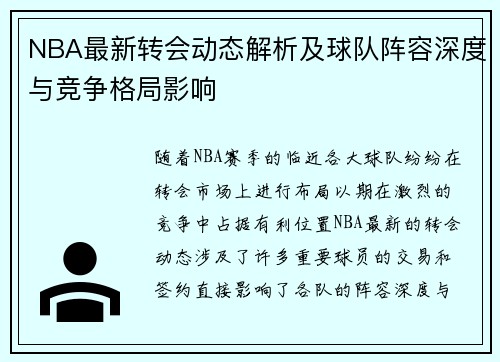 NBA最新转会动态解析及球队阵容深度与竞争格局影响