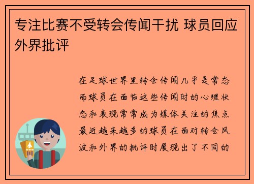 专注比赛不受转会传闻干扰 球员回应外界批评