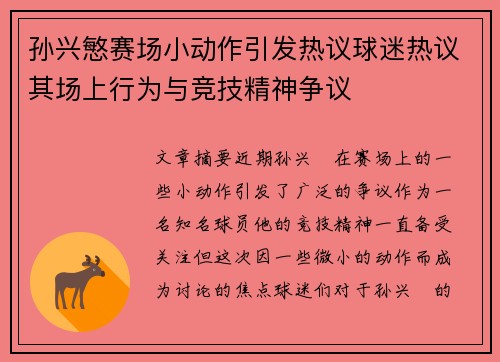 孙兴慜赛场小动作引发热议球迷热议其场上行为与竞技精神争议 孙兴慜赛场小动作引发热议球迷热议其场上行为与竞技精神争议