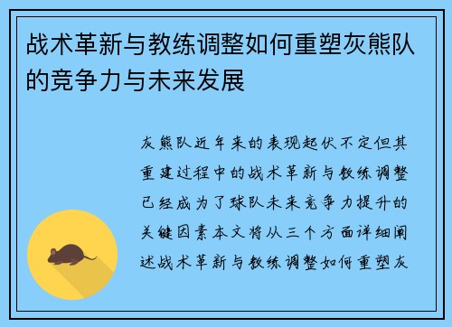 战术革新与教练调整如何重塑灰熊队的竞争力与未来发展 战术革新与教练调整如何重塑灰熊队的竞争力与未来发展