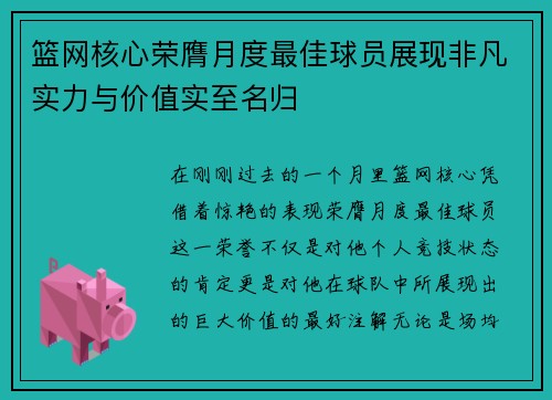 篮网核心荣膺月度最佳球员展现非凡实力与价值实至名归