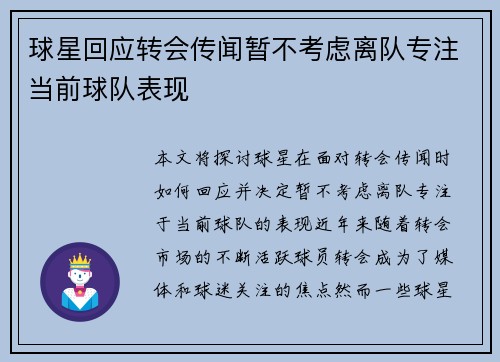 球星回应转会传闻暂不考虑离队专注当前球队表现