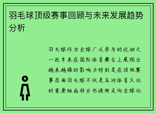 羽毛球顶级赛事回顾与未来发展趋势分析 羽毛球顶级赛事回顾与未来发展趋势分析
