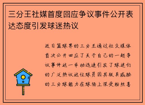 三分王社媒首度回应争议事件公开表达态度引发球迷热议