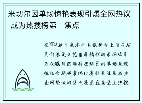 米切尔因单场惊艳表现引爆全网热议 成为热搜榜第一焦点