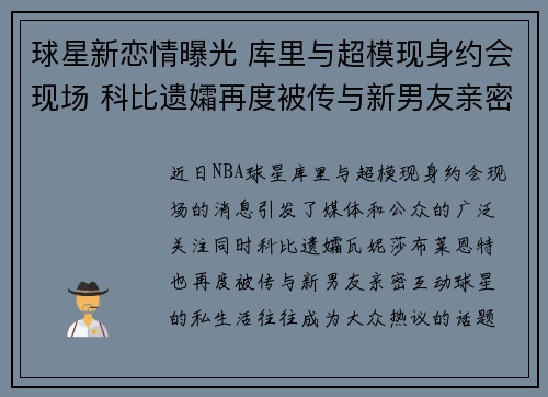 球星新恋情曝光 库里与超模现身约会现场 科比遗孀再度被传与新男友亲密互动