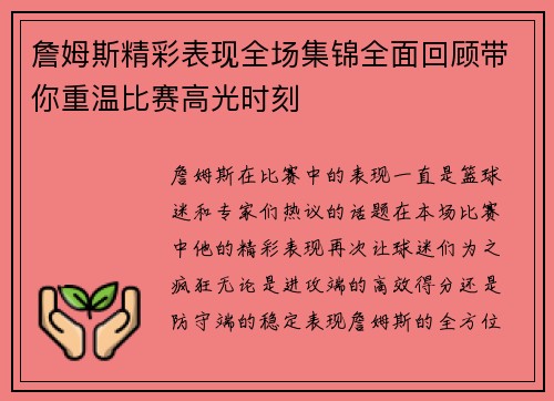 詹姆斯精彩表现全场集锦全面回顾带你重温比赛高光时刻