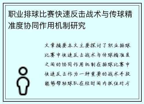 职业排球比赛快速反击战术与传球精准度协同作用机制研究