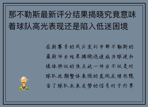 那不勒斯最新评分结果揭晓究竟意味着球队高光表现还是陷入低迷困境