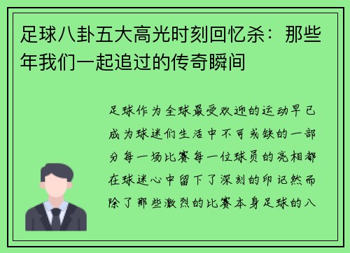 足球八卦五大高光时刻回忆杀：那些年我们一起追过的传奇瞬间