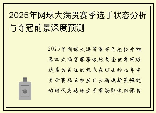 2025年网球大满贯赛季选手状态分析与夺冠前景深度预测