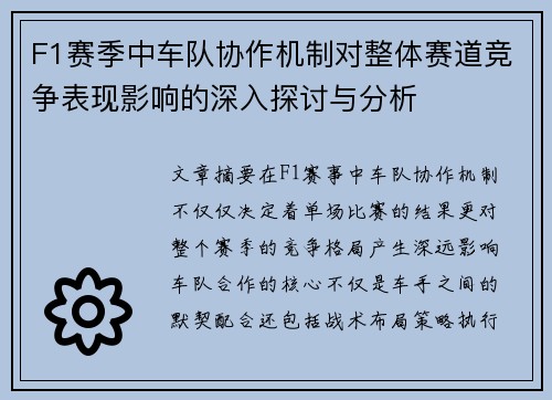 F1赛季中车队协作机制对整体赛道竞争表现影响的深入探讨与分析