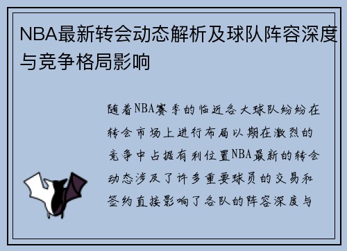 NBA最新转会动态解析及球队阵容深度与竞争格局影响 NBA最新转会动态解析及球队阵容深度与竞争格局影响