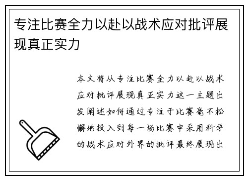 专注比赛全力以赴以战术应对批评展现真正实力
