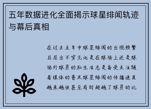 五年数据进化全面揭示球星绯闻轨迹与幕后真相 五年数据进化全面揭示球星绯闻轨迹与幕后真相