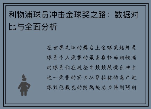 利物浦球员冲击金球奖之路:数据对比与全面分析 利物浦球员冲击金球奖之路:数据对比与全面分析