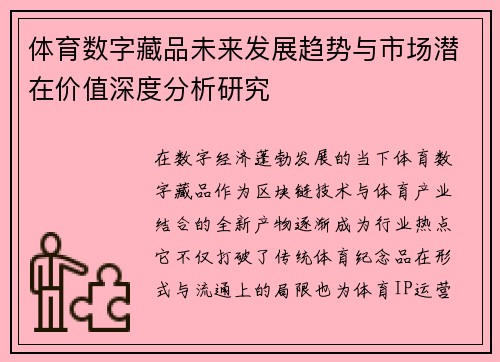 体育数字藏品未来发展趋势与市场潜在价值深度分析研究