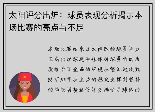 太阳评分出炉：球员表现分析揭示本场比赛的亮点与不足