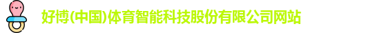 好博